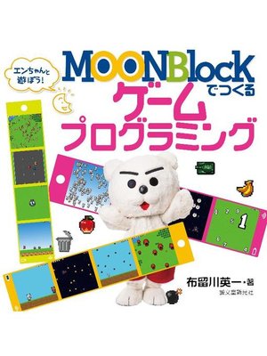 cover image of MOONBlockでつくるゲームプログラミング:エンちゃんと遊ぼう!: 本編